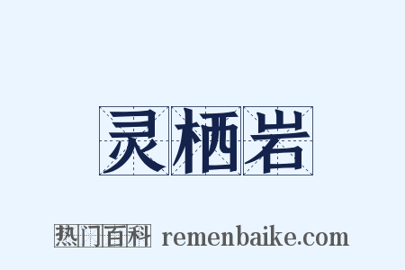 灵栖岩是什么意思的图片